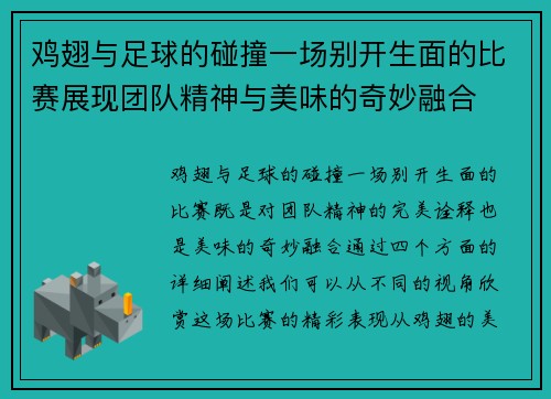 鸡翅与足球的碰撞一场别开生面的比赛展现团队精神与美味的奇妙融合