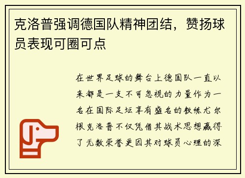 克洛普强调德国队精神团结，赞扬球员表现可圈可点