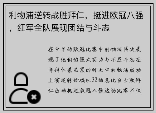 利物浦逆转战胜拜仁，挺进欧冠八强，红军全队展现团结与斗志