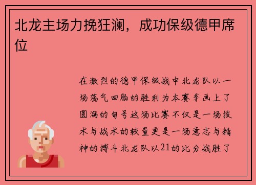 北龙主场力挽狂澜，成功保级德甲席位