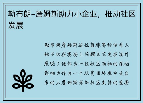 勒布朗-詹姆斯助力小企业，推动社区发展