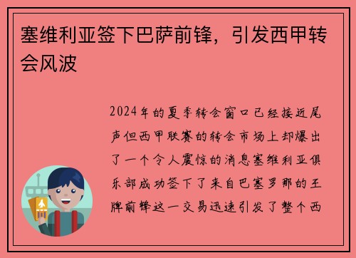 塞维利亚签下巴萨前锋，引发西甲转会风波
