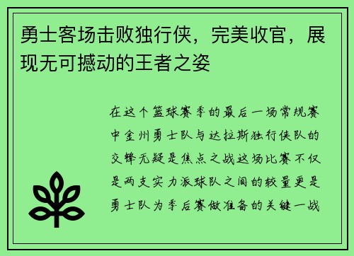 勇士客场击败独行侠，完美收官，展现无可撼动的王者之姿