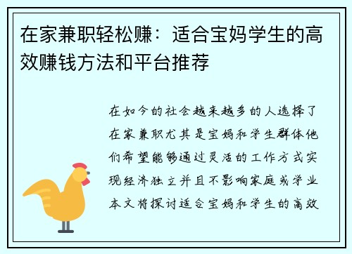 在家兼职轻松赚：适合宝妈学生的高效赚钱方法和平台推荐
