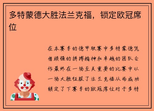多特蒙德大胜法兰克福，锁定欧冠席位