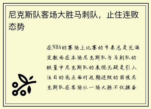 尼克斯队客场大胜马刺队，止住连败态势