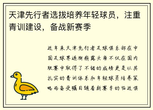 天津先行者选拔培养年轻球员，注重青训建设，备战新赛季