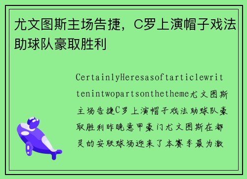 尤文图斯主场告捷，C罗上演帽子戏法助球队豪取胜利