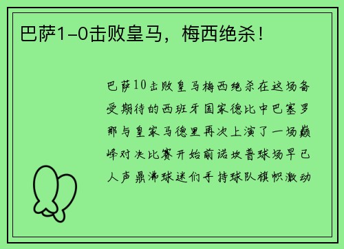 巴萨1-0击败皇马，梅西绝杀！