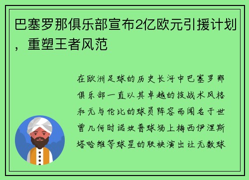 巴塞罗那俱乐部宣布2亿欧元引援计划，重塑王者风范