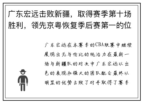 广东宏远击败新疆，取得赛季第十场胜利，领先京粤恢复季后赛第一的位置