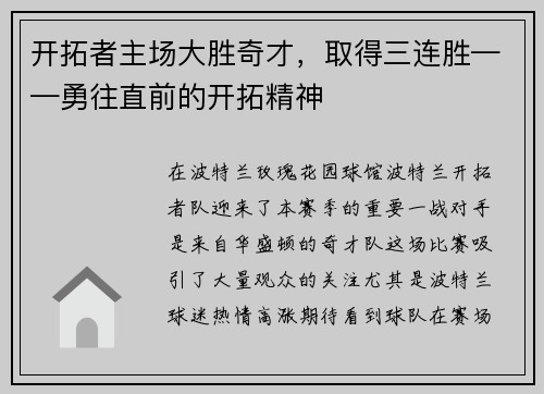 开拓者主场大胜奇才，取得三连胜——勇往直前的开拓精神