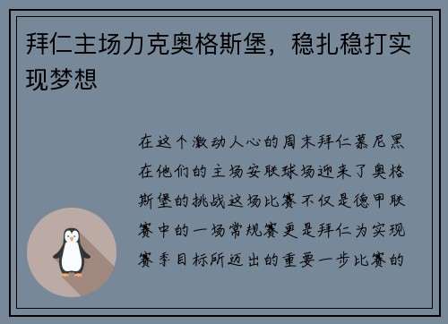 拜仁主场力克奥格斯堡，稳扎稳打实现梦想