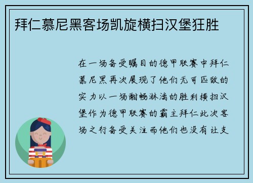 拜仁慕尼黑客场凯旋横扫汉堡狂胜