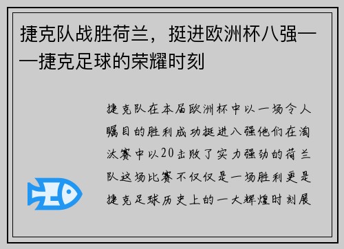 捷克队战胜荷兰，挺进欧洲杯八强——捷克足球的荣耀时刻