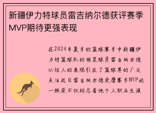 新疆伊力特球员雷吉纳尔德获评赛季MVP期待更强表现