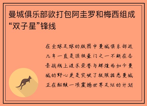 曼城俱乐部欲打包阿圭罗和梅西组成“双子星”锋线