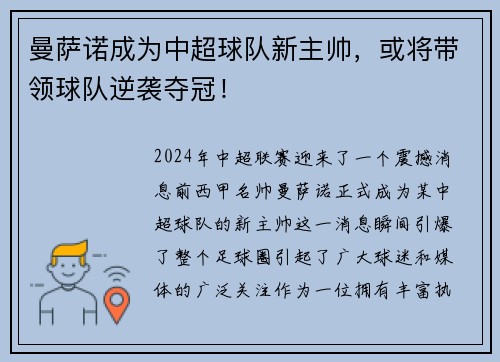 曼萨诺成为中超球队新主帅，或将带领球队逆袭夺冠！