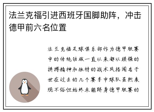 法兰克福引进西班牙国脚助阵，冲击德甲前六名位置