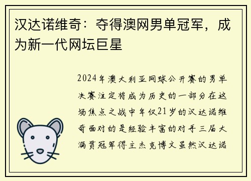 汉达诺维奇：夺得澳网男单冠军，成为新一代网坛巨星