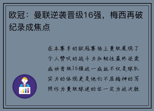 欧冠：曼联逆袭晋级16强，梅西再破纪录成焦点