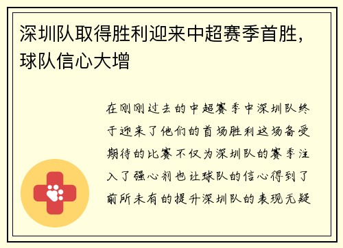 深圳队取得胜利迎来中超赛季首胜，球队信心大增