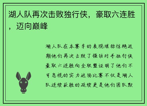 湖人队再次击败独行侠，豪取六连胜，迈向巅峰