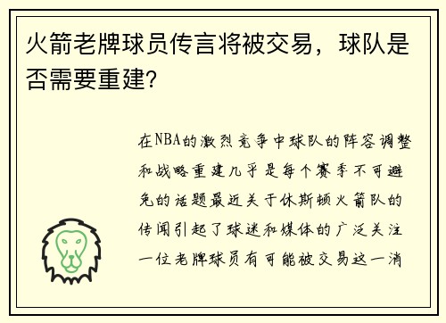 火箭老牌球员传言将被交易，球队是否需要重建？