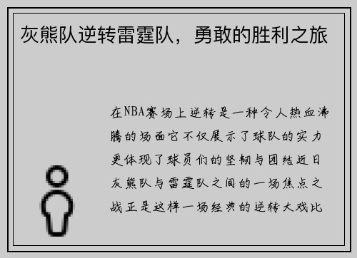灰熊队逆转雷霆队，勇敢的胜利之旅