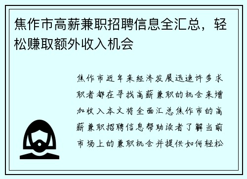 焦作市高薪兼职招聘信息全汇总，轻松赚取额外收入机会