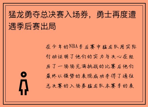 猛龙勇夺总决赛入场券，勇士再度遭遇季后赛出局