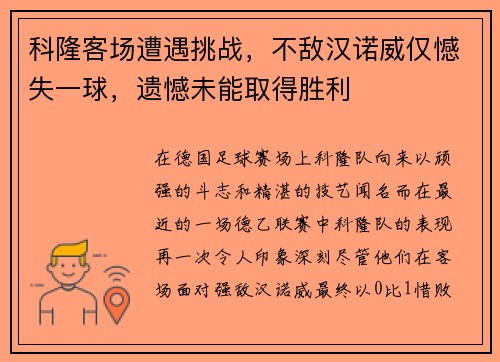 科隆客场遭遇挑战，不敌汉诺威仅憾失一球，遗憾未能取得胜利