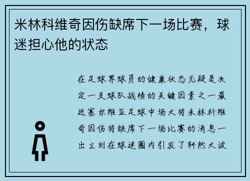 米林科维奇因伤缺席下一场比赛，球迷担心他的状态