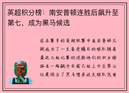 英超积分榜：南安普顿连胜后飙升至第七，成为黑马候选