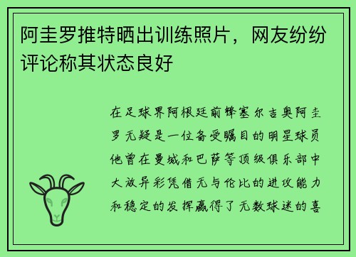 阿圭罗推特晒出训练照片，网友纷纷评论称其状态良好