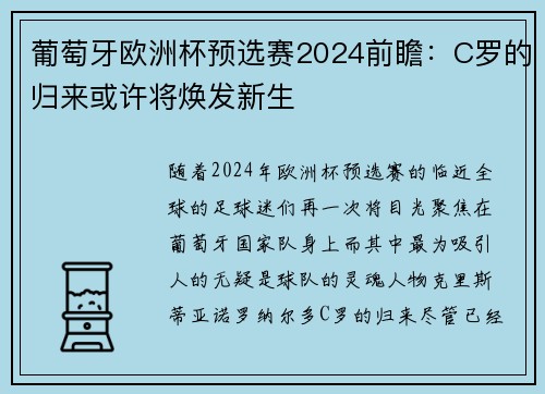 葡萄牙欧洲杯预选赛2024前瞻：C罗的归来或许将焕发新生