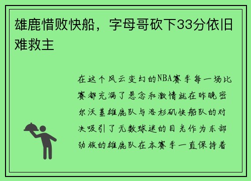 雄鹿惜败快船，字母哥砍下33分依旧难救主
