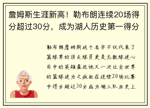 詹姆斯生涯新高！勒布朗连续20场得分超过30分，成为湖人历史第一得分手