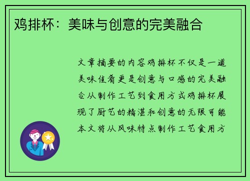 鸡排杯：美味与创意的完美融合