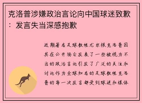 克洛普涉嫌政治言论向中国球迷致歉：发言失当深感抱歉