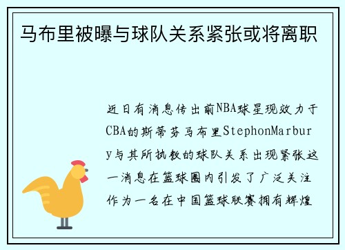 马布里被曝与球队关系紧张或将离职
