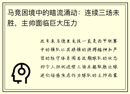 马竞困境中的暗流涌动：连续三场未胜，主帅面临巨大压力