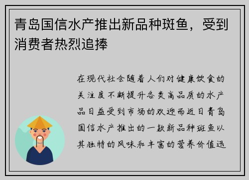 青岛国信水产推出新品种斑鱼，受到消费者热烈追捧