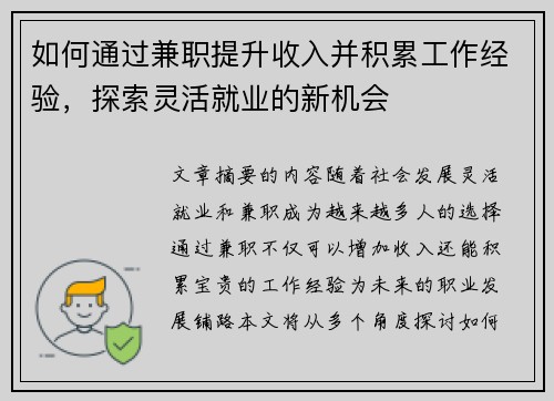 如何通过兼职提升收入并积累工作经验，探索灵活就业的新机会