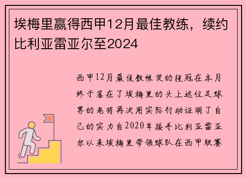 埃梅里赢得西甲12月最佳教练，续约比利亚雷亚尔至2024
