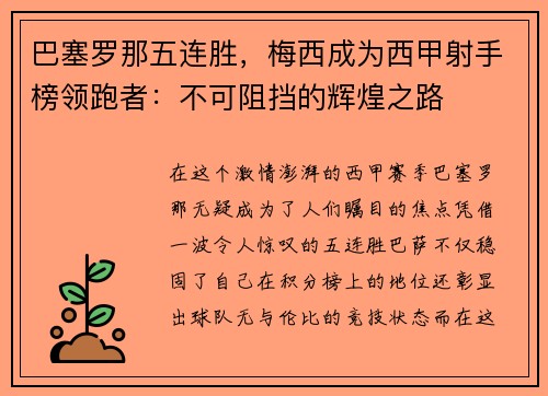 巴塞罗那五连胜，梅西成为西甲射手榜领跑者：不可阻挡的辉煌之路