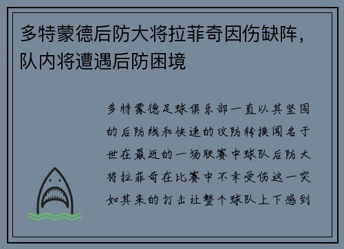多特蒙德后防大将拉菲奇因伤缺阵，队内将遭遇后防困境