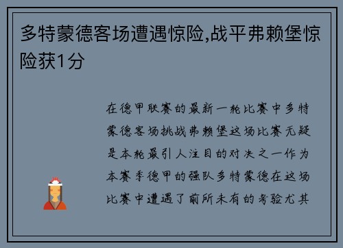 多特蒙德客场遭遇惊险,战平弗赖堡惊险获1分