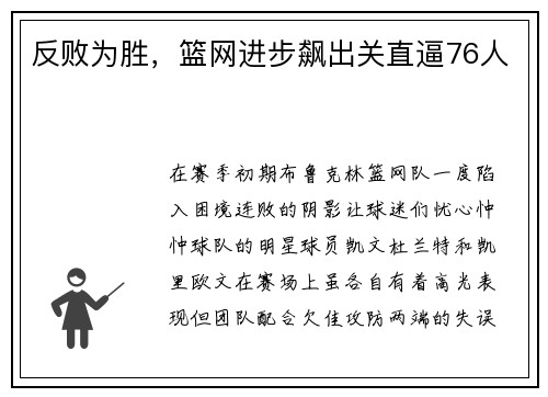 反败为胜，篮网进步飙出关直逼76人