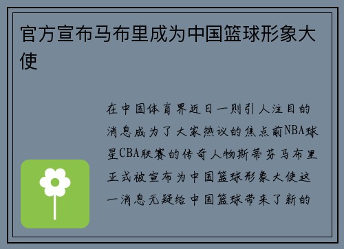 官方宣布马布里成为中国篮球形象大使